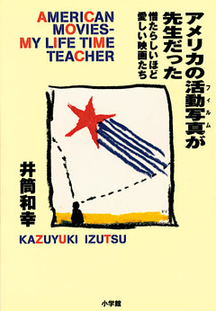 アメリカの活動写真が先生だった