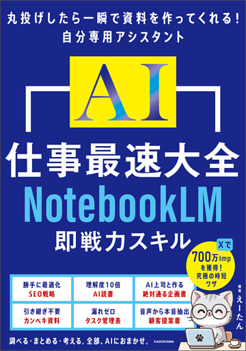 AI仕事最速大全　NotebookLM即戦力スキル