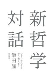 新哲学対話　――ソクラテスならどう考える？