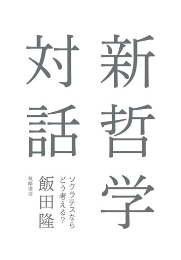 新哲学対話　――ソクラテスならどう考える？