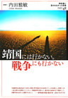 靖国には行かない。戦争にも行かない