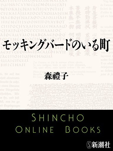 モッキングバードのいる町