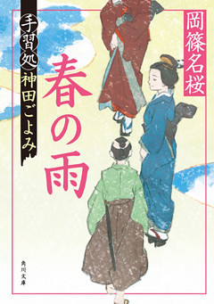手習処神田ごよみ