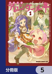 大衆食堂アロンダール亭　～崖っぷちおじさんシェフ、わがまま王女と【女王の料理人】目指します～【分冊版】　5