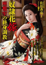 奴隷花嫁　座敷牢の終身調教