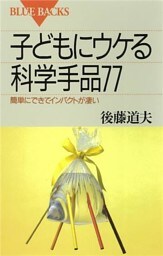 子どもにウケる科学手品77 : 簡単にできてインパクトが凄い