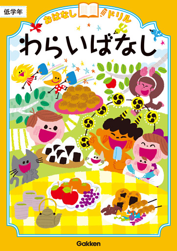 おはなしドリル わらいばなし 低学年