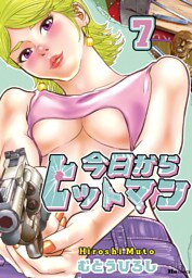 今日からヒットマン　7