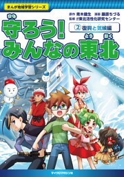 守ろう！ みんなの東北②復興と気候編
