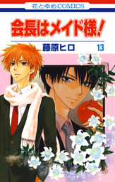会長はメイド様 13巻 電子書籍 コミック 小説 実用書 なら ドコモのdブック
