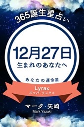 365誕生星占い〜12月27日生まれのあなたへ〜