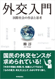外交入門　：国際社会の作法と思考