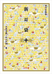 新耳袋　第十夜　現代百物語