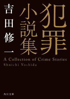 犯罪小説集