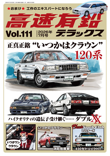 高速有鉛デラックス
