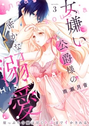 女嫌い公爵様の密かな溺愛～崖っぷち令嬢は甘くトぶまでイかされる～3