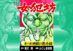 【ヨココミ】女犯坊 第三部 明治篇（8）