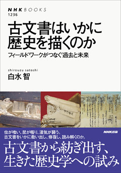 古文書はいかに歴史を描くのか　フィールドワークがつなぐ過去と未来