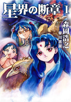 星界の断章
