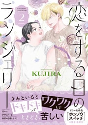 恋をする日のランジェリー（２）