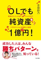 ＯＬでも純資産１億円！　普通のＯＬだった私が、たった５年で１１戸のマンションを獲得した秘密