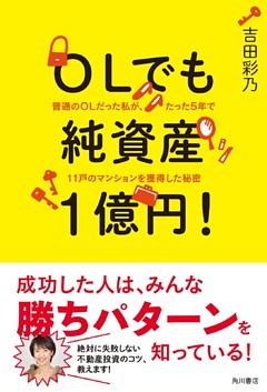 ＯＬでも純資産１億円！　普通のＯＬだった私が、たった５年で１１戸のマンションを獲得した秘密
