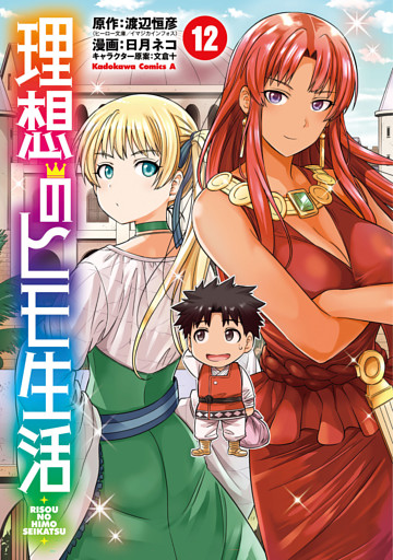 理想のヒモ生活(12)