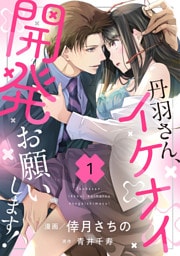 丹羽さん、イケナイ開発お願いします！（1）