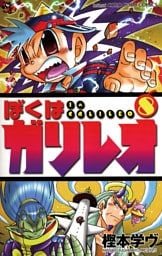 ぼくはガリレオ（８）