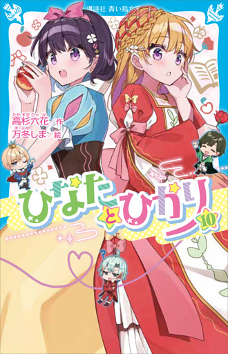 ひなたとひかり（１０）
