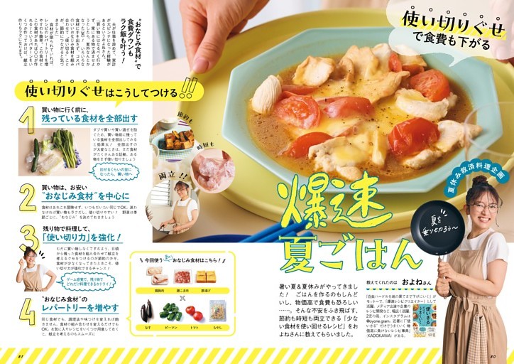 およねさんの　使い切りぐせで食費も下がる　爆速夏ごはん