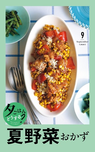 【とじ込み付録】夕ごはんどうする？　夏野菜おかず