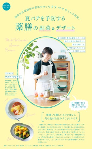 夏バテを予防する　薬膳の副菜＆デザート