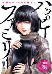 ハッピーファミリー 復讐のレンタルお母さん 分冊版 28巻