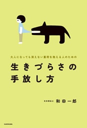 大人になっても消えない重荷を抱える人のための　生きづらさの手放し方