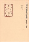 三田村鳶魚全集〈第23巻〉