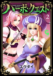 ハーボ・クエスト～明日から本気出す～ 2