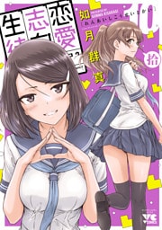 恋愛志向生徒会　10