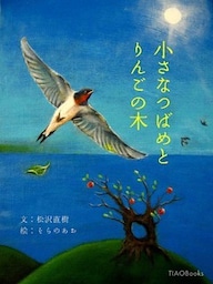 小さなつばめとりんごの木