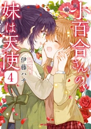 小百合さんの妹は天使　4