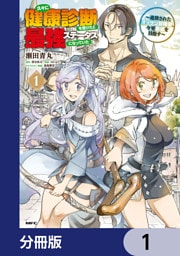 久々に健康診断を受けたら最強ステータスになっていた ～追放されたオッサン冒険者、今更英雄を目指す～【分冊版】　1