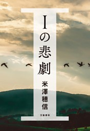ｉの悲劇 電子書籍 コミック 小説 実用書 なら ドコモのdブック