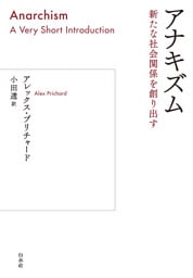 アナキズム：新たな社会関係を創り出す