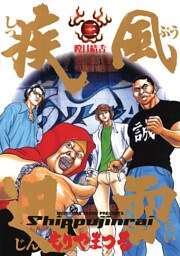 疾風迅雷（３）