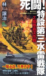死闘！特設第三水雷戦隊（１）