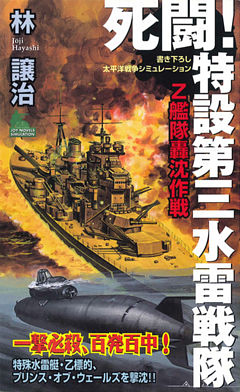 死闘！特設第三水雷戦隊
