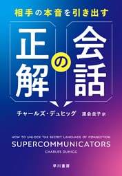 相手の本音を引き出す会話の正解
