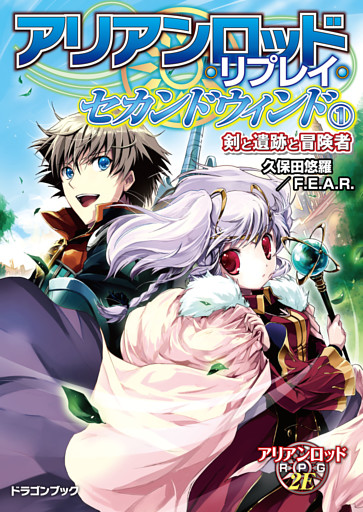 アリアンロッド・リプレイ・セカンドウィンド