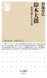 鈴木大拙　――世界の禅を生んだ男