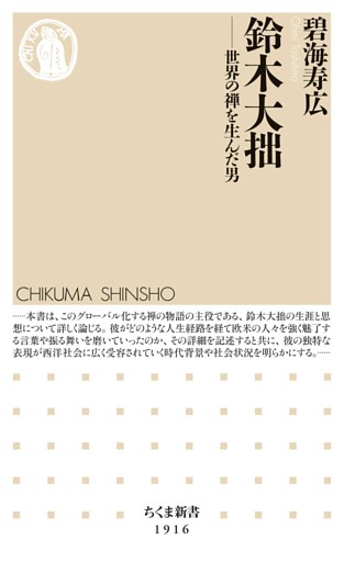 鈴木大拙　――世界の禅を生んだ男